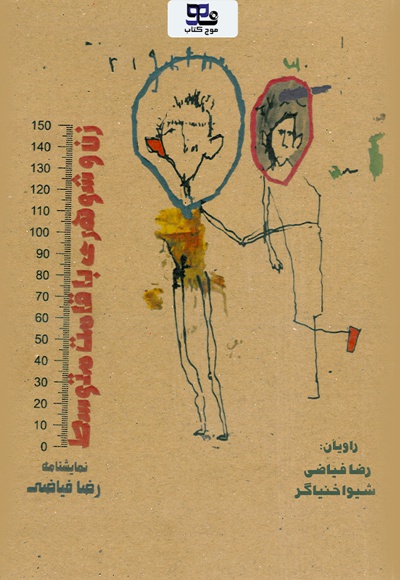 زن و شوهری با قامت متوسط